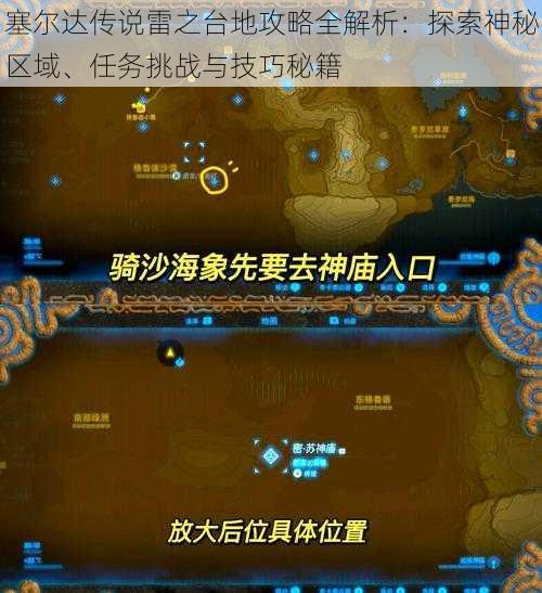 塞尔达传说雷之台地攻略全解析：探索神秘区域、任务挑战与技巧秘籍