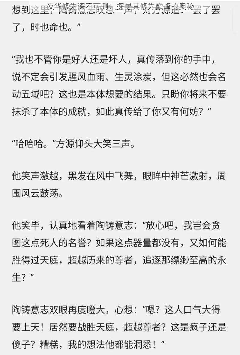 夜华修为深不可测：探寻其修为巅峰的奥秘