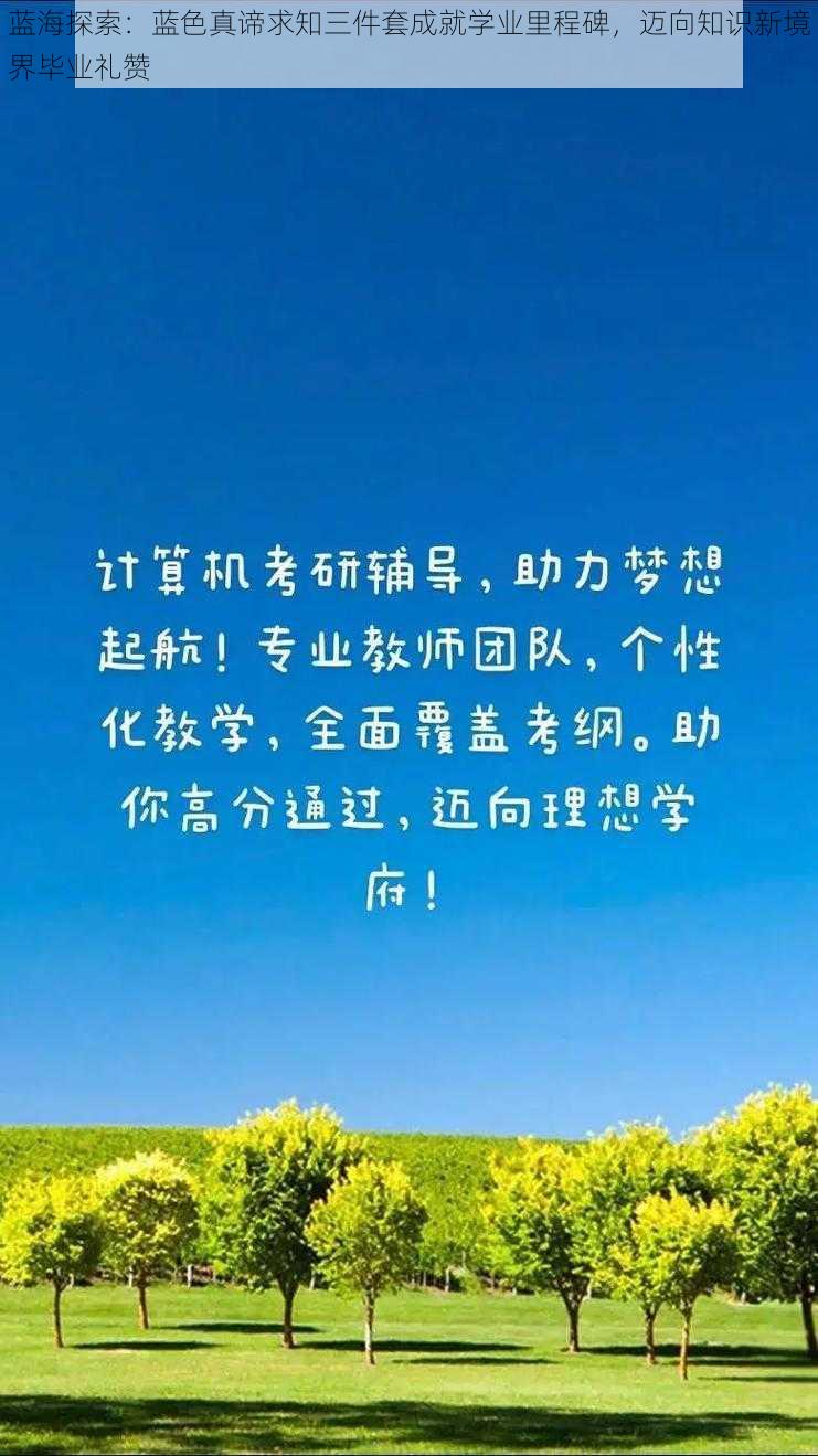 蓝海探索：蓝色真谛求知三件套成就学业里程碑，迈向知识新境界毕业礼赞