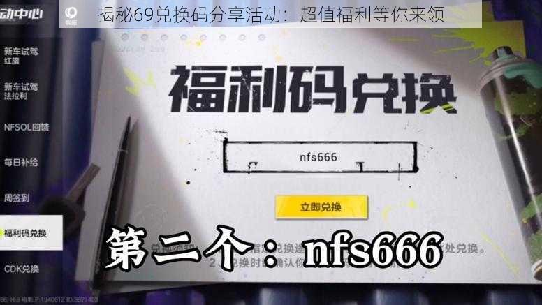 揭秘69兑换码分享活动：超值福利等你来领