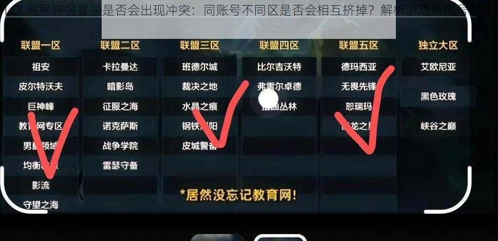 LOL账号跨区登录是否会出现冲突：同账号不同区是否会相互挤掉？解析游戏内账号同步机制