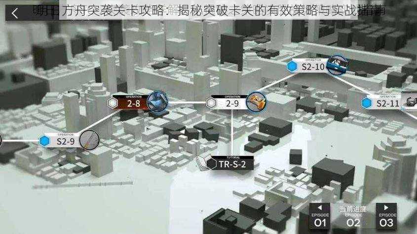 明日方舟突袭关卡攻略：揭秘突破卡关的有效策略与实战指南