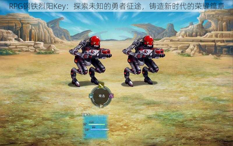 RPG钢铁烈阳Key：探索未知的勇者征途，铸造新时代的荣耀篇章