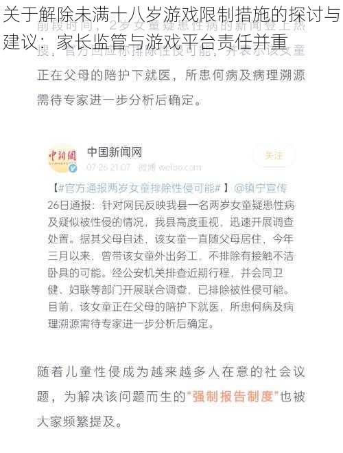 关于解除未满十八岁游戏限制措施的探讨与建议：家长监管与游戏平台责任并重