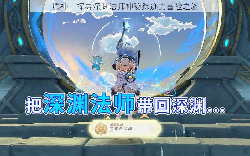 原神：探寻深渊法师神秘踪迹的冒险之旅