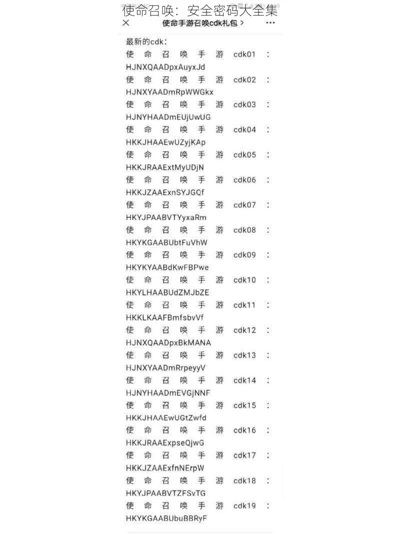 使命召唤：安全密码大全集