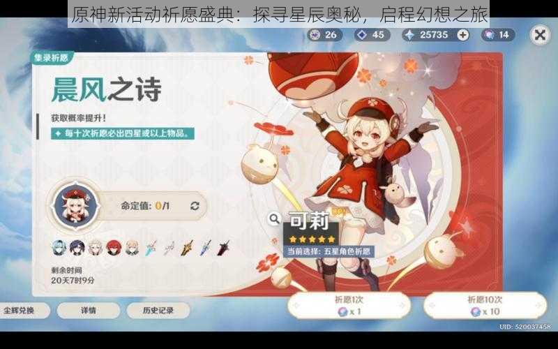 原神新活动祈愿盛典：探寻星辰奥秘，启程幻想之旅