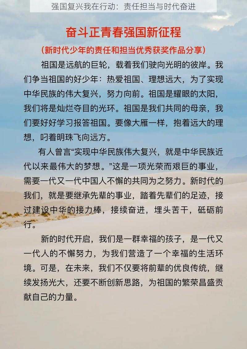 强国复兴我在行动：责任担当与时代奋进