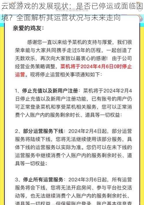 云姬游戏的发展现状：是否已停运或面临困境？全面解析其运营状况与未来走向