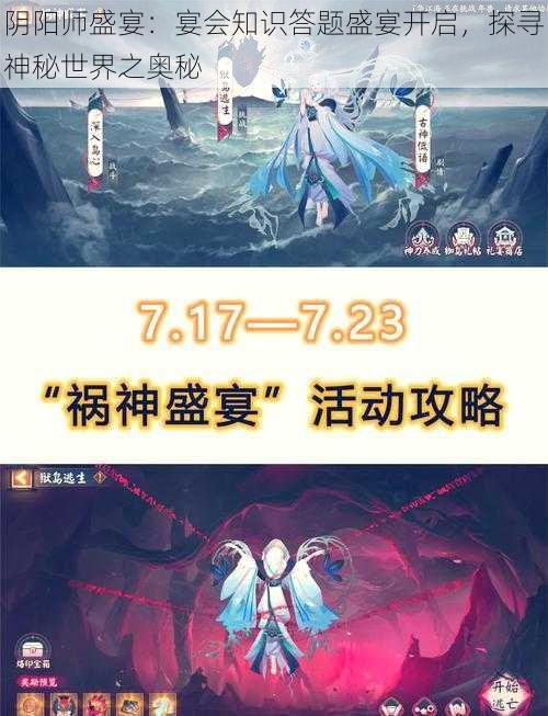 阴阳师盛宴：宴会知识答题盛宴开启，探寻神秘世界之奥秘