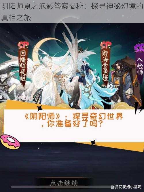 阴阳师夏之泡影答案揭秘：探寻神秘幻境的真相之旅