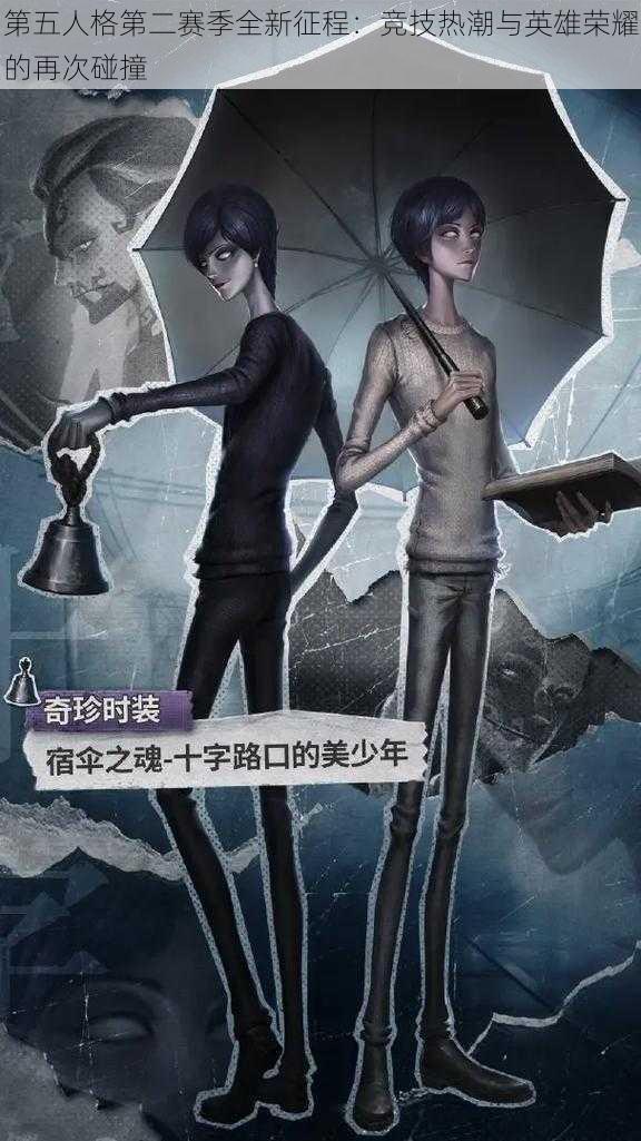 第五人格第二赛季全新征程：竞技热潮与英雄荣耀的再次碰撞