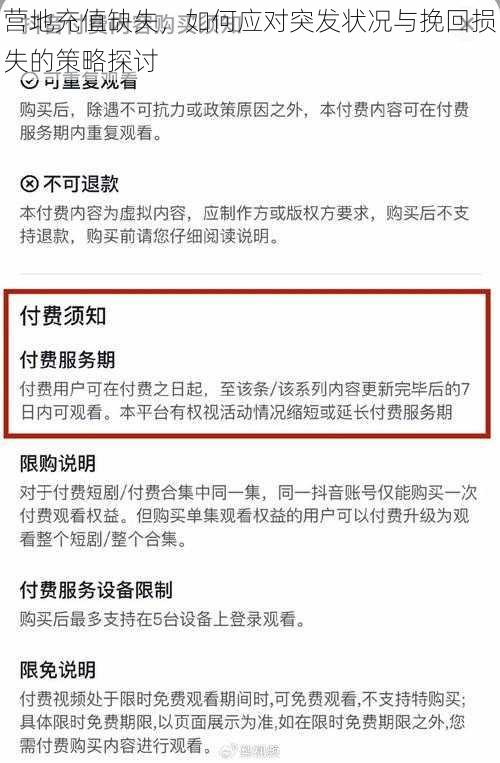 营地充值缺失，如何应对突发状况与挽回损失的策略探讨