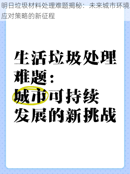 明日垃圾材料处理难题揭秘：未来城市环境应对策略的新征程