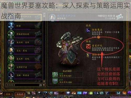 魔兽世界要塞攻略：深入探索与策略运用实战指南