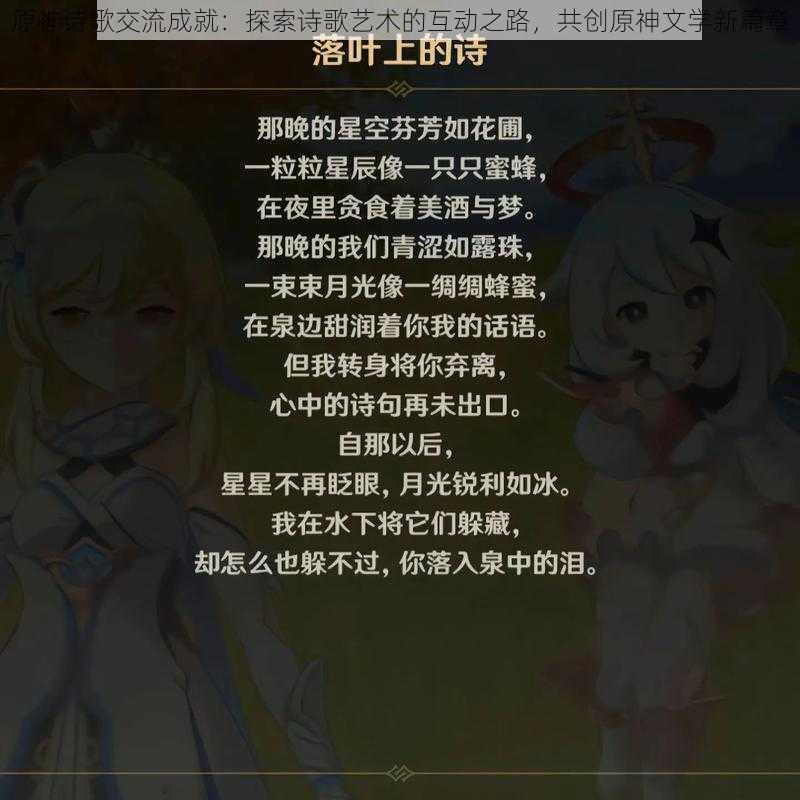 原神诗歌交流成就：探索诗歌艺术的互动之路，共创原神文学新篇章