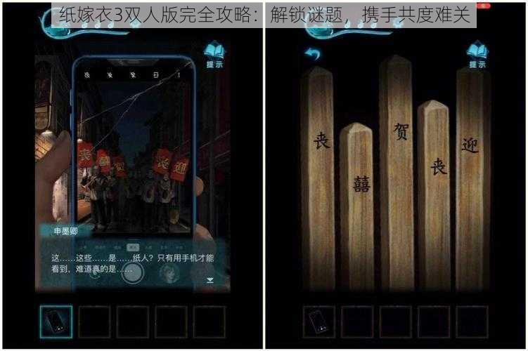 纸嫁衣3双人版完全攻略：解锁谜题，携手共度难关