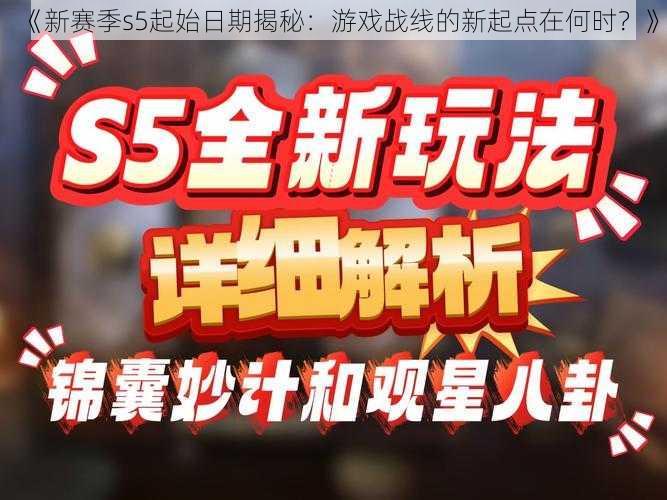 《新赛季s5起始日期揭秘：游戏战线的新起点在何时？》