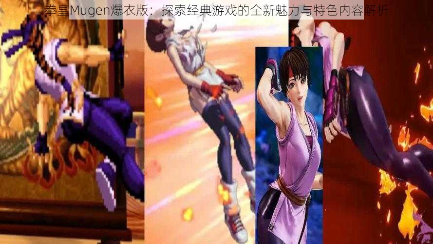 拳皇Mugen爆衣版：探索经典游戏的全新魅力与特色内容解析