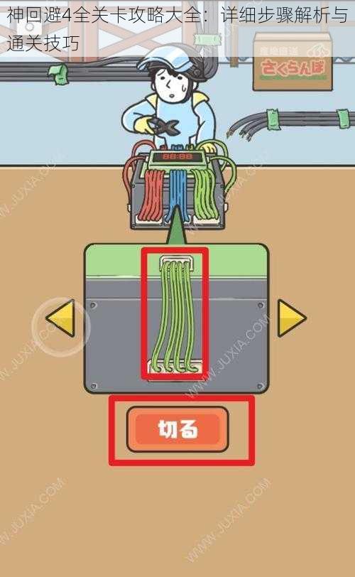 神回避4全关卡攻略大全：详细步骤解析与通关技巧