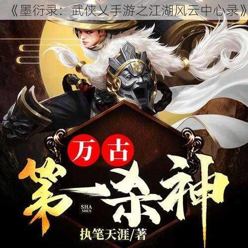 《墨衍录：武侠乂手游之江湖风云中心录》