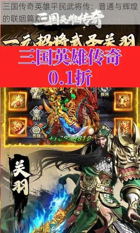 三国传奇英雄平民武将传：普通与辉煌的联姻篇章