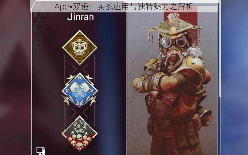 Apex双锤：实战应用与独特魅力之解析