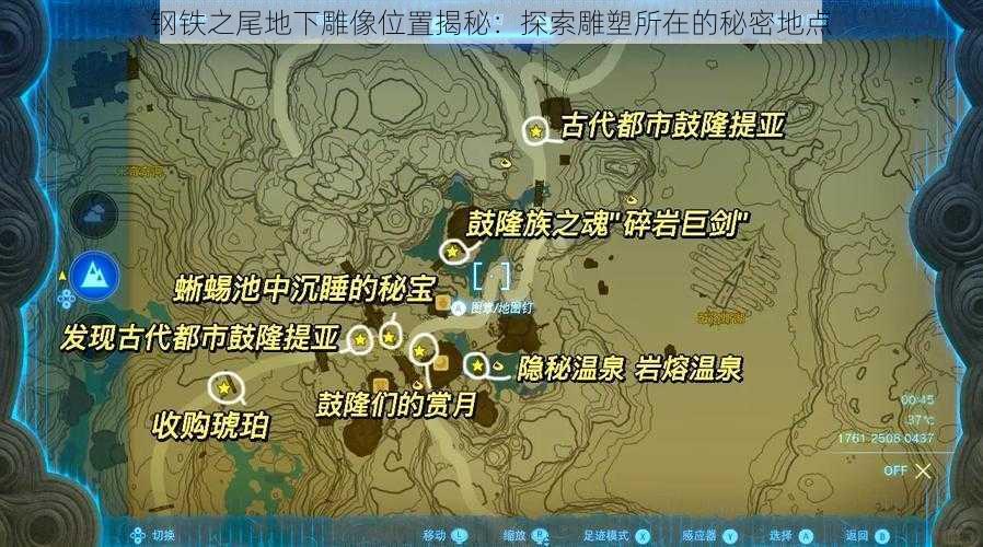 钢铁之尾地下雕像位置揭秘：探索雕塑所在的秘密地点