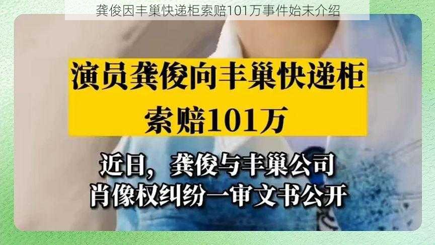 龚俊因丰巢快递柜索赔101万事件始末介绍