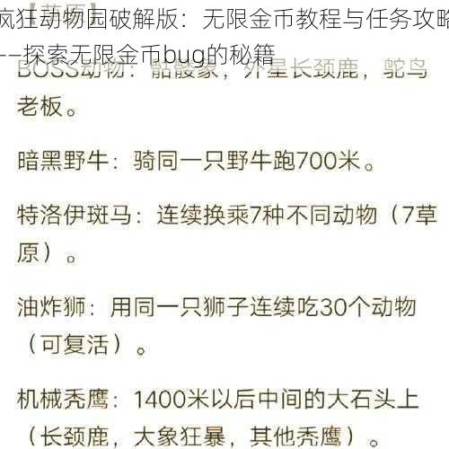 疯狂动物园破解版：无限金币教程与任务攻略——探索无限金币bug的秘籍