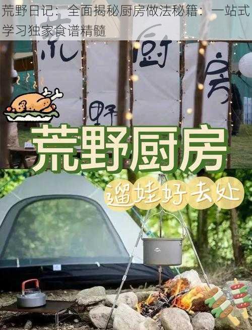 荒野日记：全面揭秘厨房做法秘籍：一站式学习独家食谱精髓