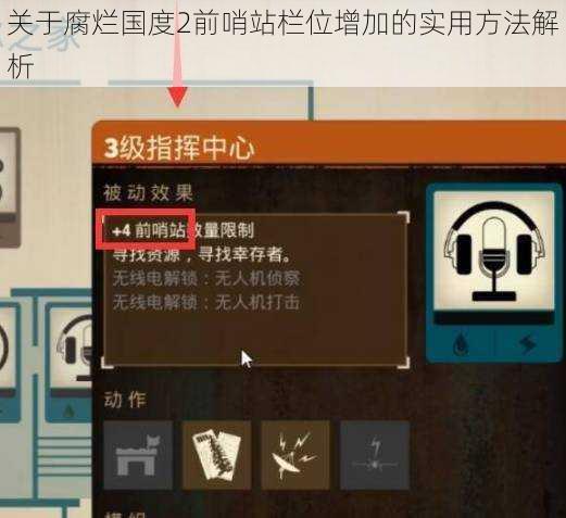 关于腐烂国度2前哨站栏位增加的实用方法解析