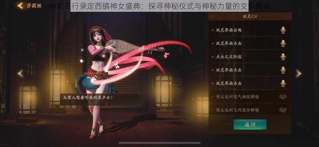 神都夜行录定西镇神女盛典：探寻神秘仪式与神秘力量的交织篇章