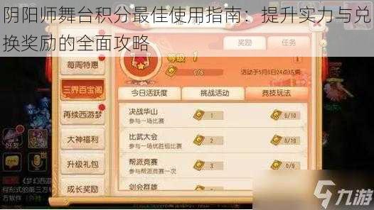 阴阳师舞台积分最佳使用指南：提升实力与兑换奖励的全面攻略