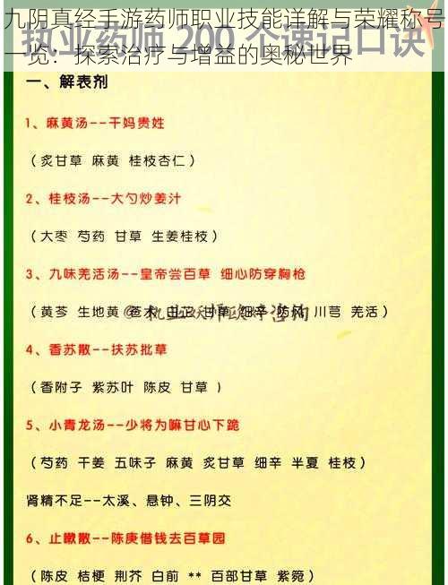 九阴真经手游药师职业技能详解与荣耀称号一览：探索治疗与增益的奥秘世界