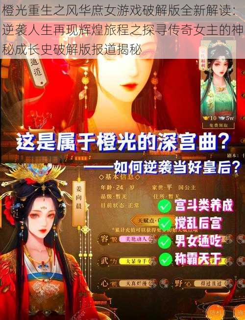 橙光重生之风华庶女游戏破解版全新解读：逆袭人生再现辉煌旅程之探寻传奇女主的神秘成长史破解版报道揭秘