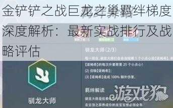 金铲铲之战巨龙之巢羁绊梯度深度解析：最新实战排行及战略评估