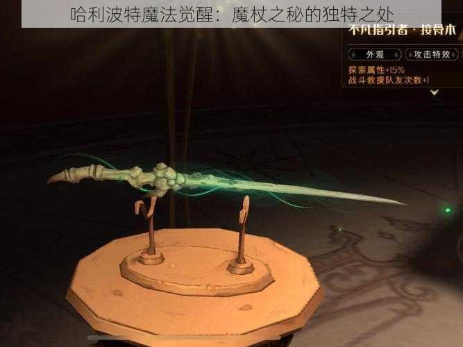 哈利波特魔法觉醒：魔杖之秘的独特之处