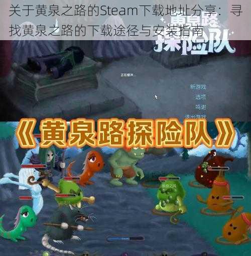 关于黄泉之路的Steam下载地址分享：寻找黄泉之路的下载途径与安装指南