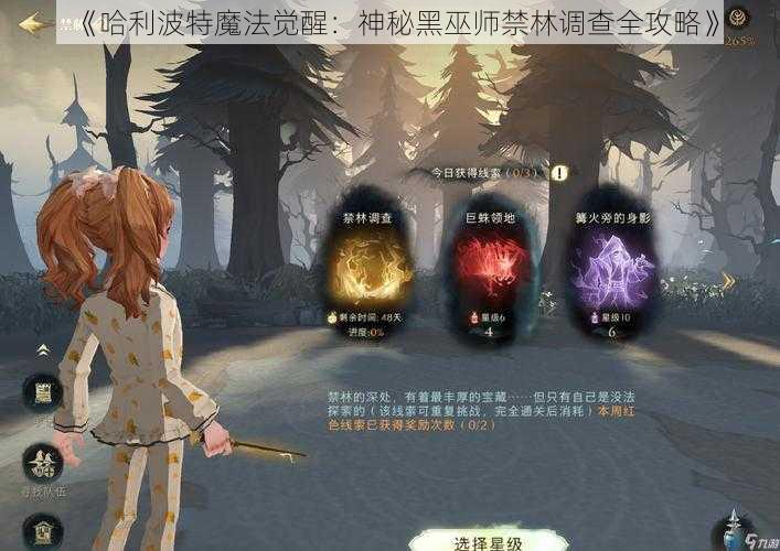 《哈利波特魔法觉醒：神秘黑巫师禁林调查全攻略》