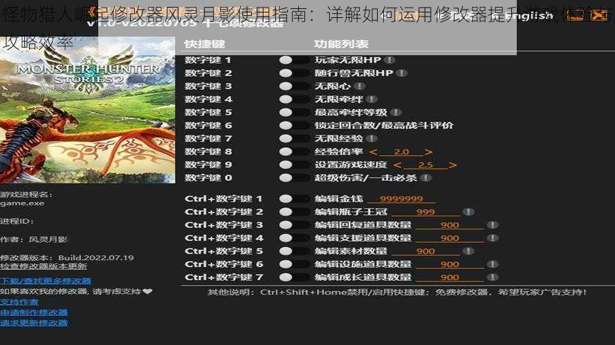 怪物猎人崛起修改器风灵月影使用指南：详解如何运用修改器提升游戏体验与攻略效率