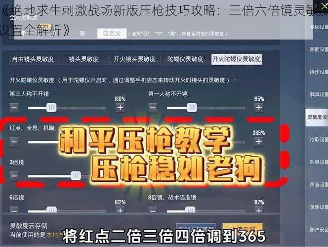 《绝地求生刺激战场新版压枪技巧攻略：三倍六倍镜灵敏度设置全解析》