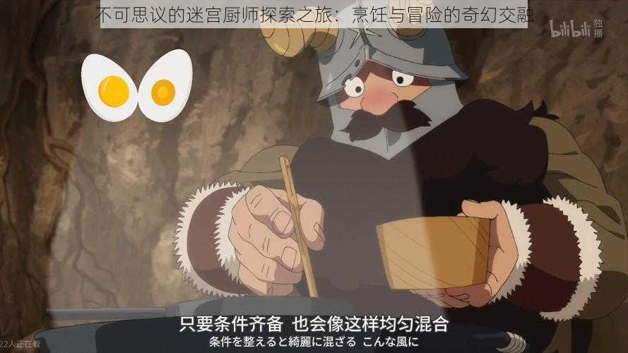 不可思议的迷宫厨师探索之旅：烹饪与冒险的奇幻交融