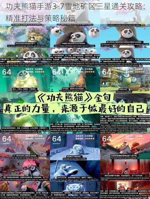 功夫熊猫手游3-7雪地矿区三星通关攻略：精准打法与策略秘籍