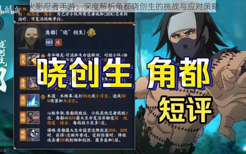 火影忍者手游：深度解析角都晓创生的挑战与应对策略