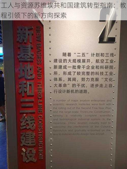 工人与资源苏维埃共和国建筑转型指南：教程引领下的新方向探索