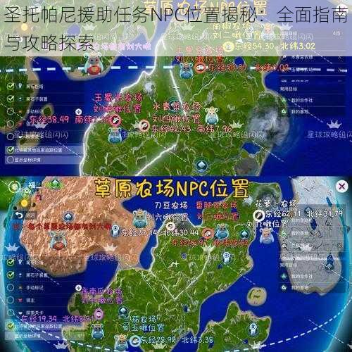 圣托帕尼援助任务NPC位置揭秘：全面指南与攻略探索