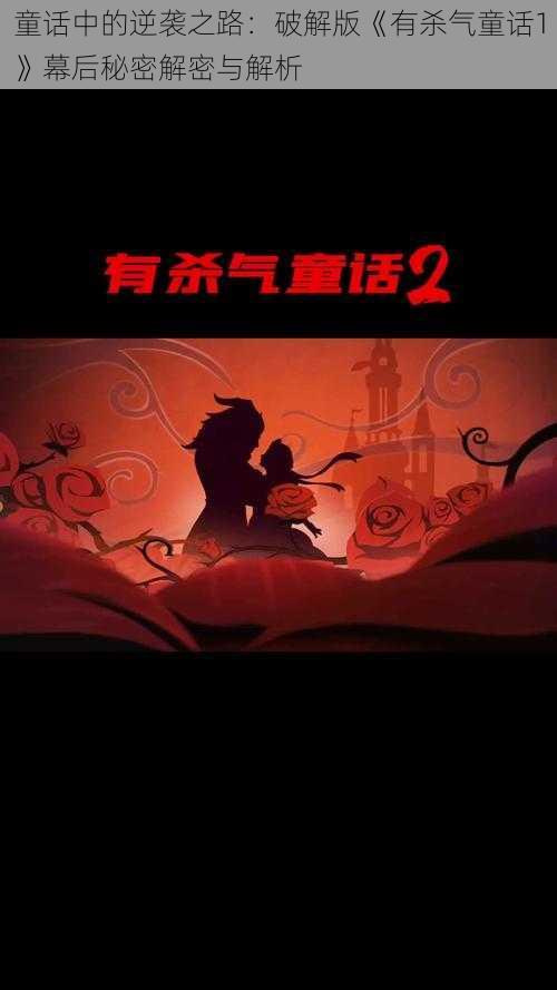 童话中的逆袭之路：破解版《有杀气童话1》幕后秘密解密与解析