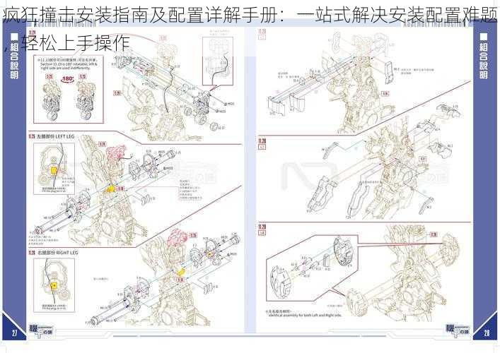 疯狂撞击安装指南及配置详解手册：一站式解决安装配置难题，轻松上手操作