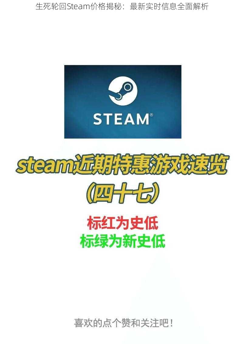 生死轮回Steam价格揭秘：最新实时信息全面解析